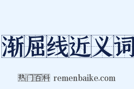 渐屈线近义词是什么意思的图片